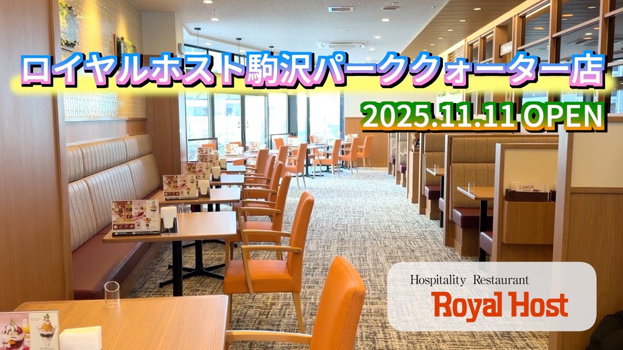 ロイヤルホスト駒沢パーククォーター店