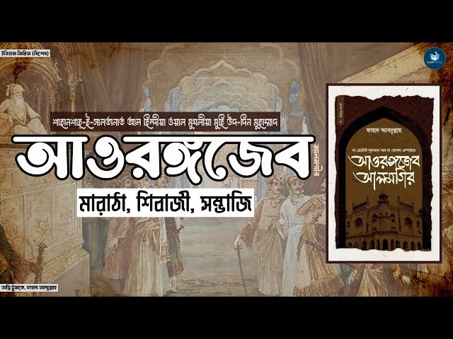 আওরঙ্গজেবঃ বিতর্কের অন্তরালে - অড্রি ট্রুসকে । অডিওবুক