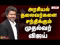 🔴LIVE | CM Vijay | அரசியல் தலைவர்களை சந்திக்கும் முதல்வர் விஜய் | TVK | Politics News