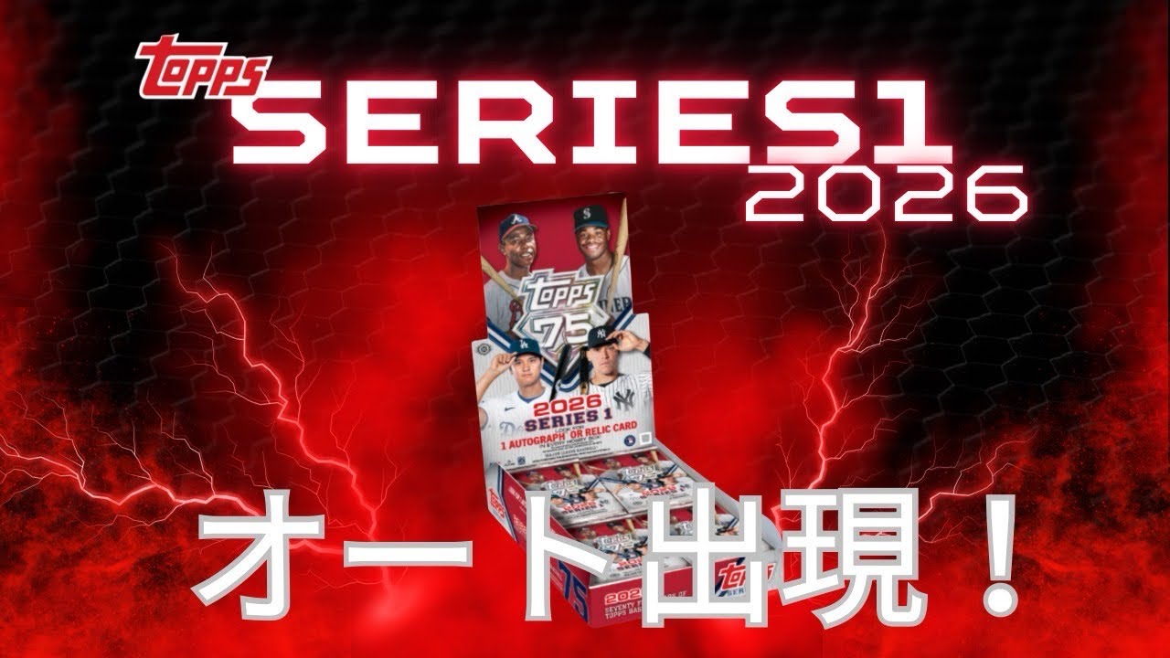 『きっちり出します！！』topps MLB 2026 series 1 開封！