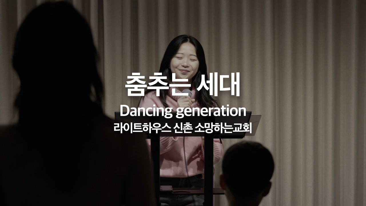 춤추는 세대(Dancing generation)｜라이트하우스 신촌 소망하는교회
