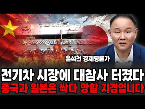전기차 시장에 대참사 터졌습니다. 중국과 일본은 싹다 망할 지경입니다 (윤석천 경제평론가 / 4부)