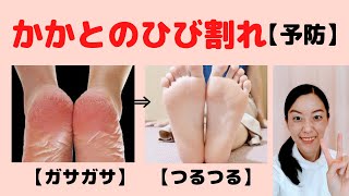 【簡単】かかとのひび割れを★予防する３つの方法(^0^)b 【大阪府茨木市の女性・美容鍼灸・整体師が教えます。】