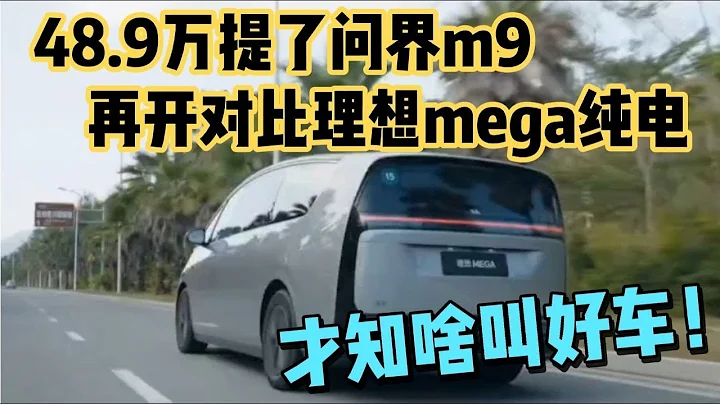 48.9万提了问界m9，再开对比理想mega，显然不是一个档次！ - 天天要闻