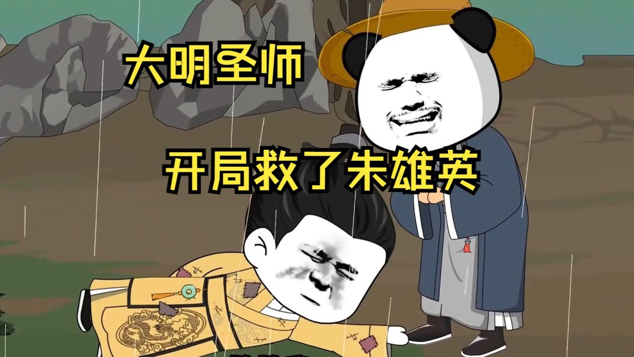 一口气看完沙雕动画《大明圣师》虾仁穿越大明收养朱雄英，开学堂当老师，成就大明圣师！#夜一漫谈