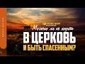 Можно ли не ходить в церковь и быть спасенным? | "Библия говорит" | 1274