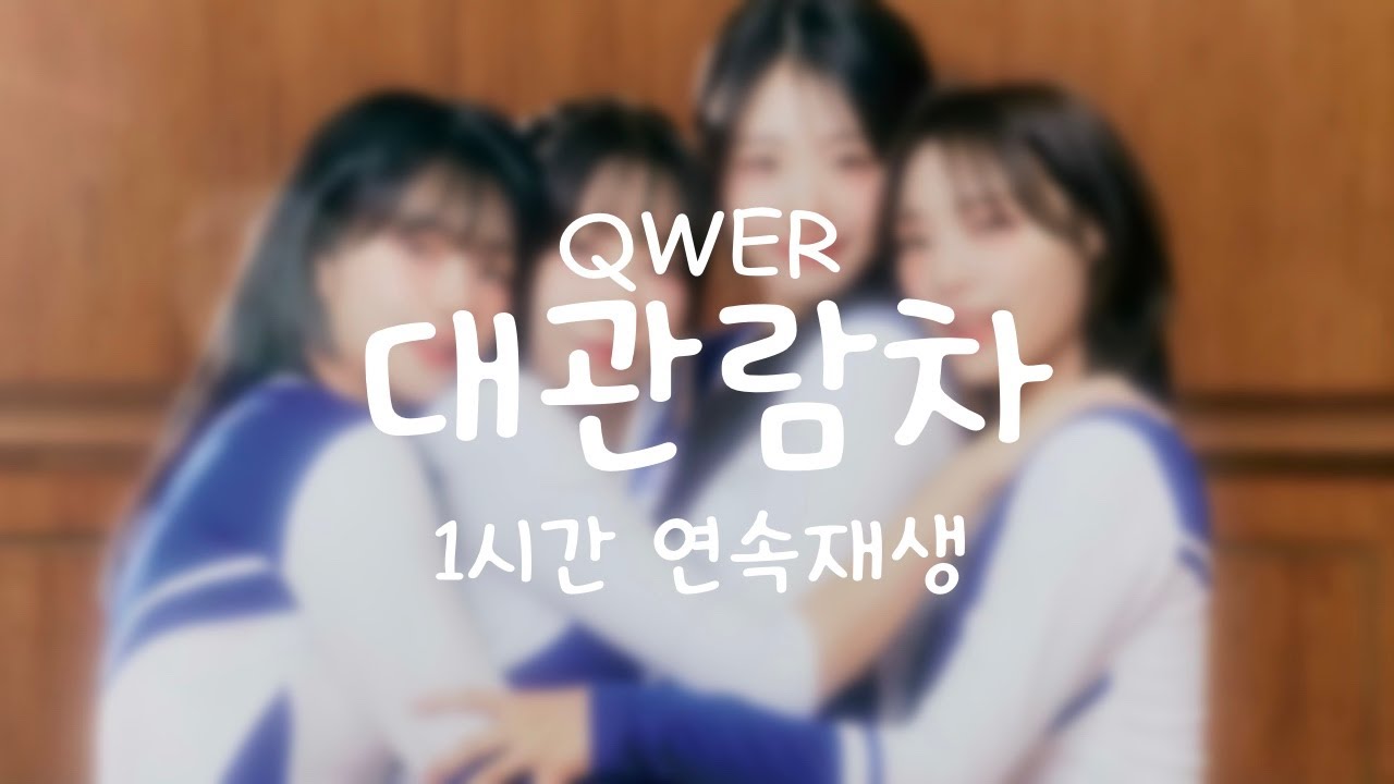 [4K] QWER - 대관람차 1시간 연속재생 / 가사