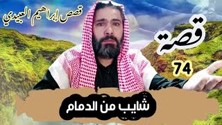 74-#قصة الشايب من السعودية مدينة الدمام يروي قصته لشاب سوري / قصص واقعية