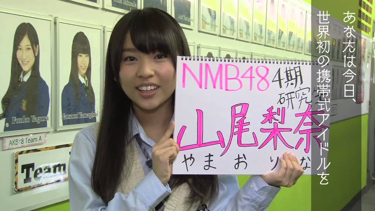 Akb48グループ研究生 自己紹介映像 Nmb48 山尾梨奈 Nmb48 公式 Youtube