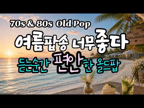 So good, relaxing old pop perfect for all-day listening |Vol.181|