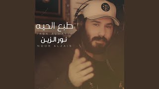 Taba Al Hayih - طبع الحياة - Nour El Zain - نور الزين