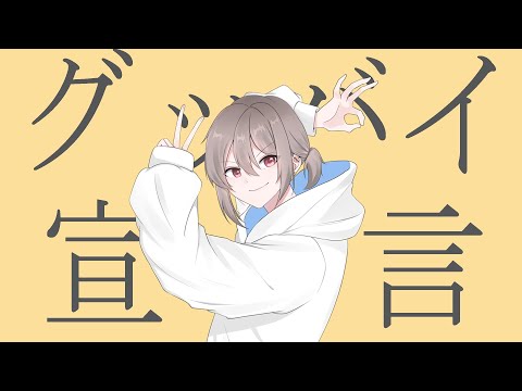 グッバイ宣言 (Goodbye Sengen) / Rindou Cover