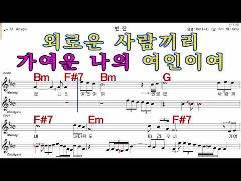 빈잔  남 진     가수처럼 엠알로  악보  노래 하기   여자  Bbm