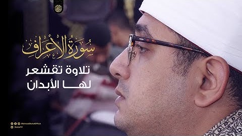 “سورة الأعراف” تجلي وابداع للشيخ محمود الشحات أنور  بأروع تلاوة تقشعر لها الأبدان 💔