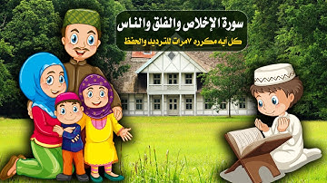 سورة الإخلاص والمعوذتين  المصحف المعلم الشيخ الحصري