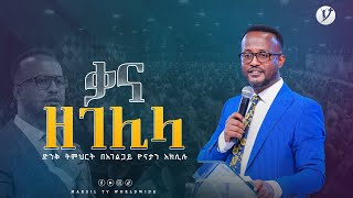 ''ቃና ዘገሊላ''''ድንቅ ትምህርት በአገልጋይ ዮናታን አክሊሉ Yonatan Aklilu @YONATANAKILILUOFFICIAL