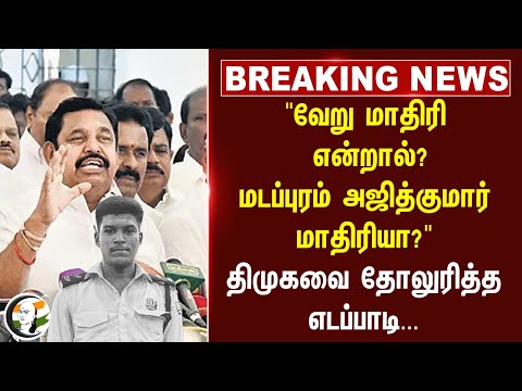 #breakingnews : "வேறு மாதிரி என்றால்? மடப்புரம் Ajith Kumar மாதிரியா?" DMK-வை தோலுரித்த EPS...