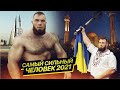 В 24 САМЫЙ СИЛЬНЫЙ ЧЕЛОВЕК в МИРЕ. ПОБЕДА НОВИКОВА В БАХРЕЙНЕ!