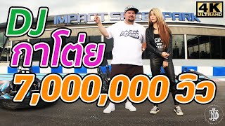 เปดซง Dj.กาโตย