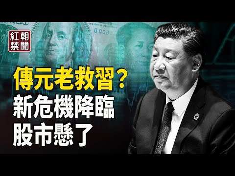 你的钱马上不是你的!经济巨大隐患爆了 张又侠传遇掣肘 习暂时被放生?苏紫云:川普行政命令含对抗中共的议题【红朝禁闻】