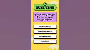 Ugc Net Tamil Class # வினா விடை # தமிழ்க் கவிஞர்களுள் இளவரசன் என்று போற்றப்படுபவர் யார்?