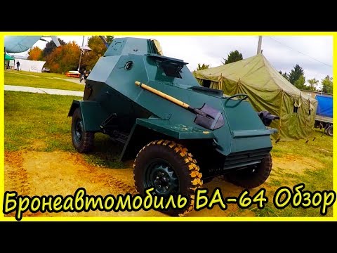 Советский Бронеавтомобиль БА-64