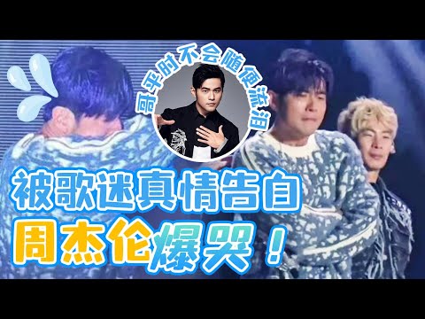 周杰伦被铁粉真心话整哭！差点哭到唱不下去！| 周杰伦演唱会 | jaychou