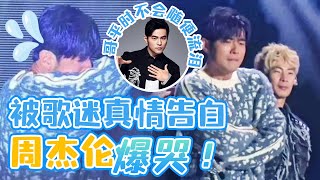 周杰伦被铁粉真心话整哭！差点哭到唱不下去！| 周杰伦演唱会 | jaychou