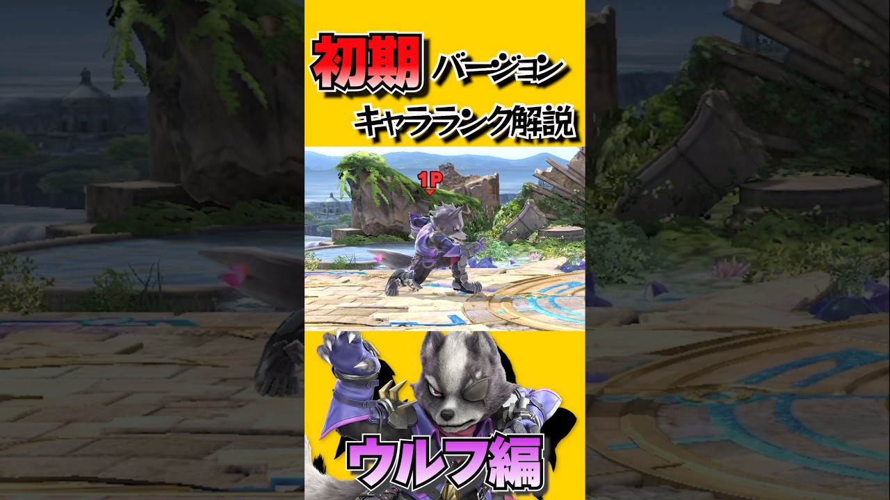 初期バージョンキャラランク解説！ウルフ編 #スマブラsp #shorts