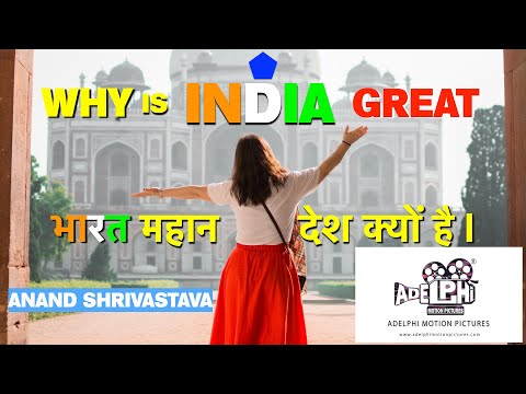 WHY IS INDIA GREAT | भारत महान क्यों है | ADELPHI MOTION PICTURES | ANAND SHRIVASTAVA | #India