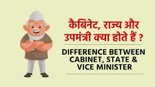 कैबिनेट, राज्य और उपमंत्री क्या होते हैं? | Difference between Cabinet, State & Vice Minister