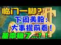 临门一脚？下周美股：大事提前看！基本稳了...？！