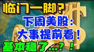 临门一脚？下周美股：大事提前看！基本稳了...？！