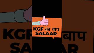 KGF का बाप SALAAR❤? shorts entertainment  salaar salaartrailer salaarteaser prabhas