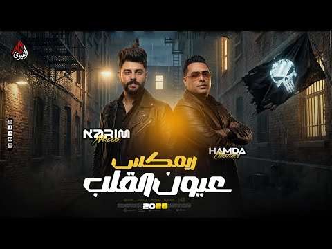 عيون القلب ريم 2026 السفاح حماده الاسمر وكريم ناعوس جديد وحصري 2026