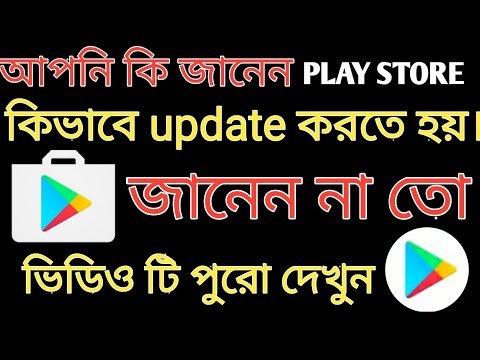 ভিডিও: গুগল গ্রহ কিভাবে আপডেট করবেন