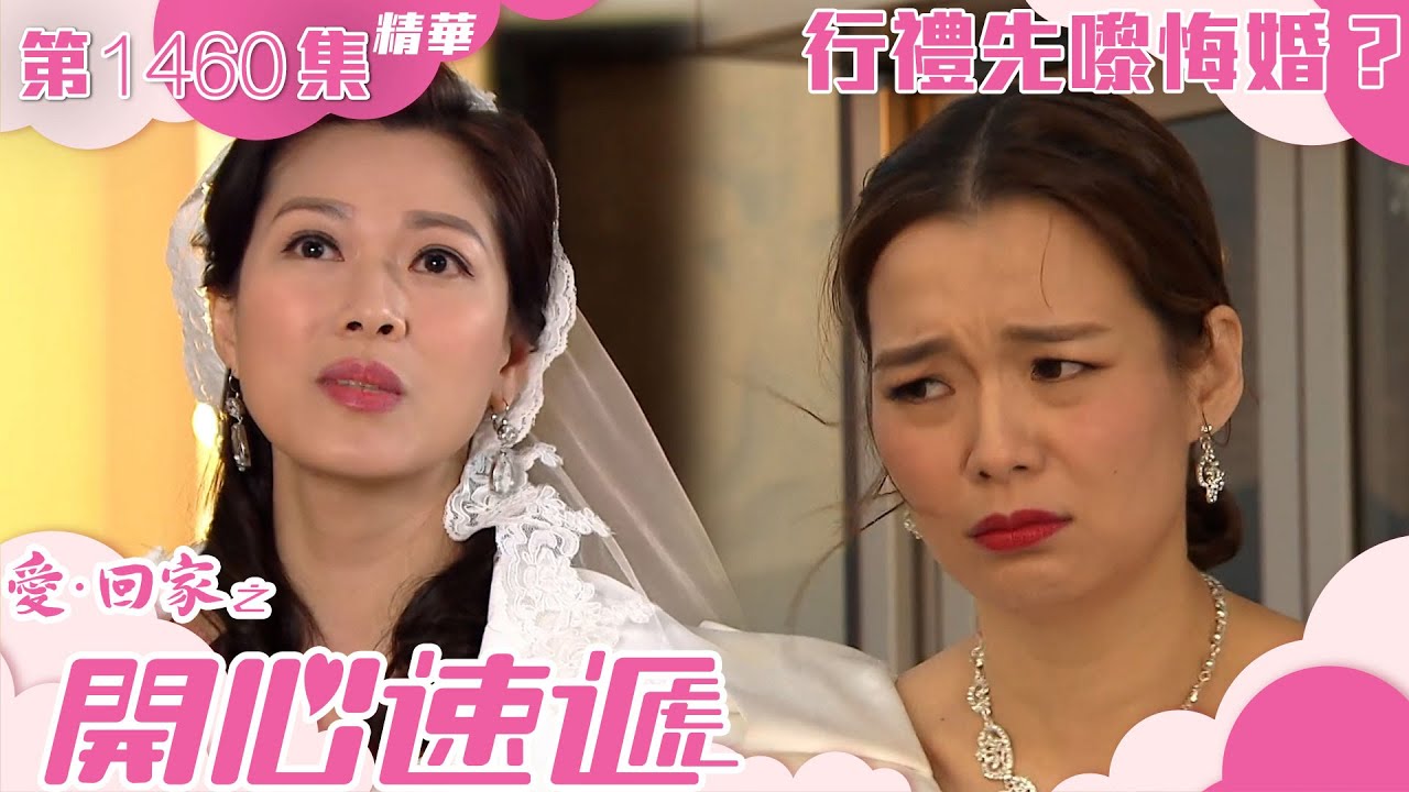 愛回家之開心速遞｜第1460集精華｜行禮先嚟悔婚？｜呂慧儀｜張景淳｜林淑敏｜許家傑