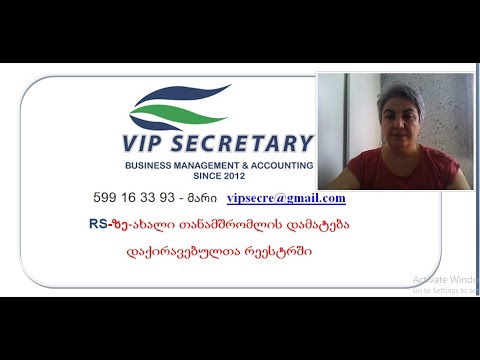 თანამშრომლის დამატება რეესტრში, Vip Secretary, Mari Shishmanashvili, ბიზნეს ჰაბი; vipsecre@gmail.com