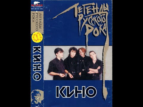 Виктор Цой КИНО - Легенды русского рока (1996г.) [MC] | Оцифровка с аудиокассеты | выпуск 1