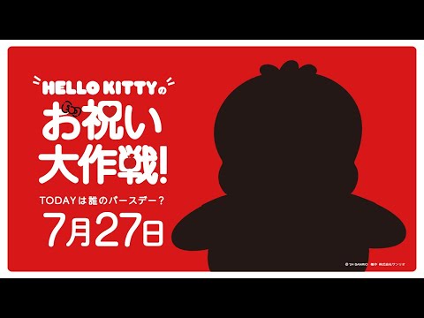 ハローキティお祝い大作戦【7月27日は誰のバースデー？】