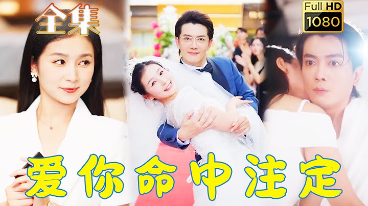 【裝窮總裁閃婚打工妹】嚴雯麗 | 豪門總裁和打工妹同時被催婚，總裁裝窮勸退打工妹，不料她一口答應，閃婚後億萬總裁真香了！ 《愛你命中註定》#古风好剧