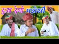     new rajasthani comedy  dilu dada comedy