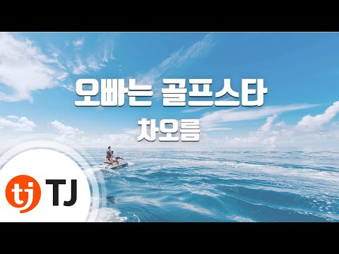 TJ노래방 오빠는골프스타 차오름 TJ Karaoke