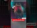 تفاعلكم اعتقال طفل بسبب تعليق على تيك توك