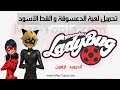تحميل لعبة الدعسوقة و القط الاسود 2023 Miraculous Ladybug 