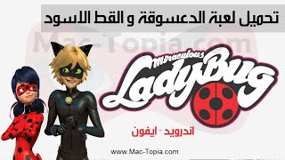 تحميل لعبة الدعسوقة و القط الاسود 2023 Miraculous Ladybug screenshot 4