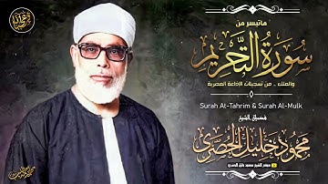 محمود خليل الحصري | التحريم والملك | تلاوة نادرة من استديو الاذاعة فترة الستينات !! جودة عالية HD