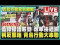 藍綠標語較勁 改革拚過關　稱反黑箱 青鳥行動大串聯LIVE｜1400青鳥行動全台串聯｜TVBS新聞