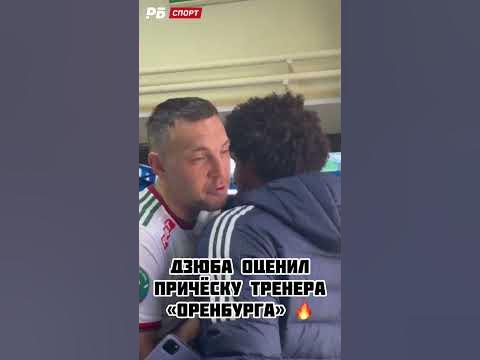 Дзюба оценил внешний вид Адесойе Ойеволе 😁 #дзюба #рпл #футбол # ...