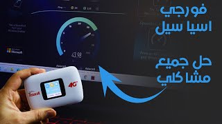 تجربة لاكثر من شهر لمودم اسياسيل 4G MiFi_حل جميع مشاكلي!